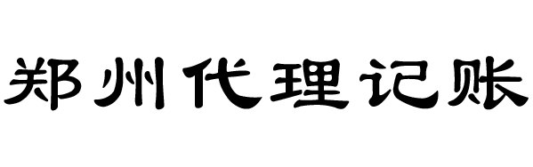 鄭州代理記賬_鄭州代賬公司_鄭州稅務籌劃_鄭州稅務注銷